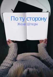 По ту сторону (Женя Штерн)