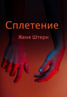 Сплетение (Женя Штерн)