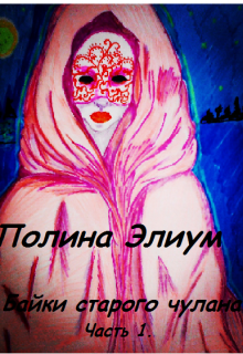 Байки старого чулана. Часть 1. (Полина Элиум)