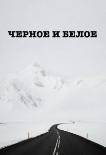 Черное и Белое (Владислав Киреев)