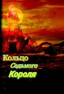 Кольцо Седьмого короля (Андрей Стаффердсон)