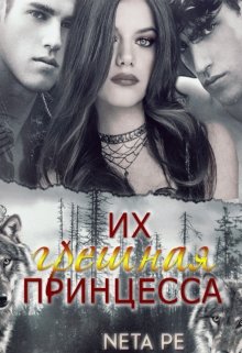 Их грешная принцесса (Анета Перчин)