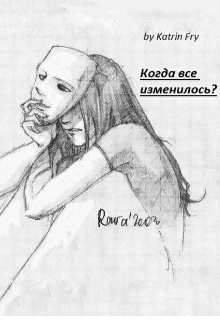 Когда все изменилось? (Katrin Fry)