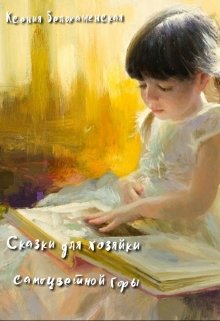 Сказки  для  хозяйки самоцветных гор (Ксения Белокаменская)