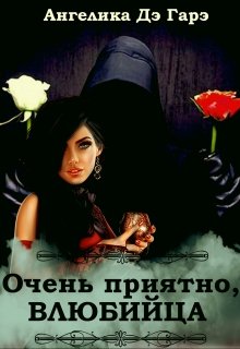 Очень приятно, Влюбийца… (Ангелика Дэ Гарэ)