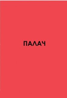 Палач (Лиана Делиани)