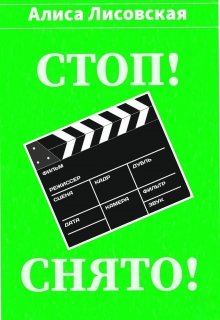 Стоп! Снято! (Алиса Лисовская)