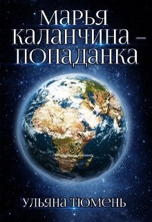 Марья Каланчина – попаданка (Ульяна Тюмень)