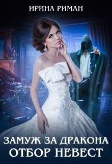 Замуж за дракона. Отбор невест (Ирина Риман)
