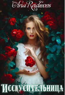 Исскусительница (Aria Reidmons)