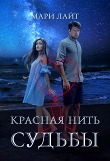 Красная нить судьбы (Мари Лайт)