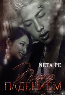 Перед падением (Анета Перчин)