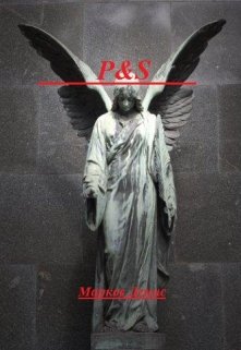 P&s — агентство «Пережить смерть» (Дионмарк)