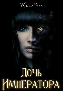 Дочь Императора. (Мира Чиж)