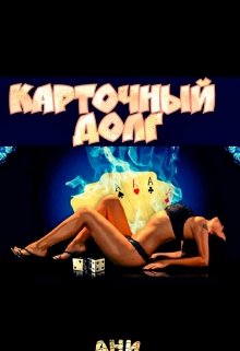 Карточный долг (Ани)
