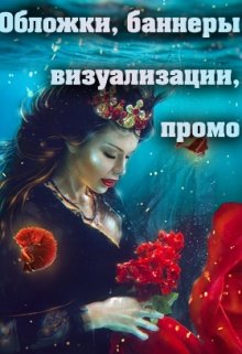 Качественные обложки, визуализации, баннеры, промо (Ann Fleur)