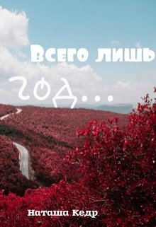 Всего лишь год… (Наташа Кедр)
