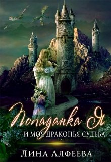 Попаданка я и моя драконья судьба — 2ч (Лина Алфеева)