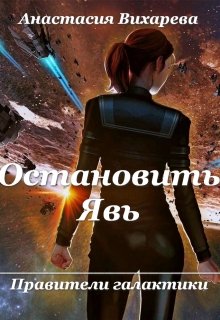 Остановить Явь (правители галактики — 2) (Анастасия Вихарева)