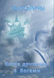 Когда дружишь с Богами (Тылсымчы)