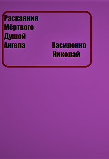 Раскаяния Мёртвого Душой Ангела (Ammadeuss)