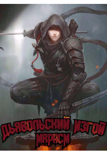 Дьявольский Изгой (MrPacM)
