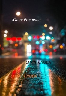 Сила слова  Часть 1 «Утро» (Юлия Рожкова)