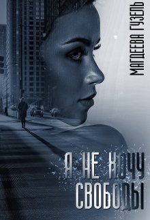 Я не хочу свободы (Гузель Магдеева)