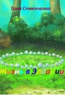 Жизнь в Элдарии (Таня Семенченко)