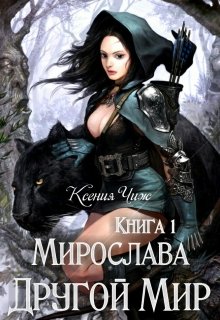 Книга 1: Мирослава. Другой Мир. (Мира Чиж)