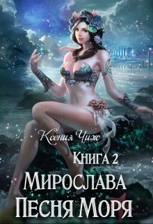 Книга 2. Мирослава. Песня Моря. (Мира Чиж)