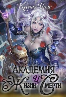 Академия Жизни и Смерти. (Мира Чиж)