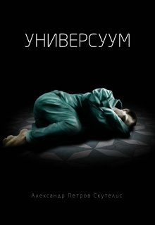 Универсуум (Александр Петров Скутелис)