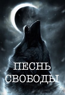 Песнь свободы (Адель Оллфорд)