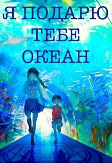 Я подарю тебе океан… (Адель Оллфорд)