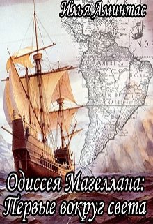 Одиссея Магеллана: Первые вокруг света (Илья Аминтас)