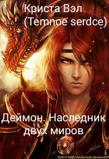 Деймон. Наследник двух миров (Криста Вэл (Temnoe serdce))