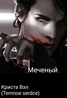 Меченый (Криста Вэл (Temnoe serdce))