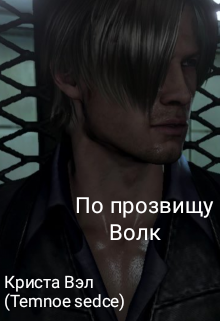 По прозвищу Волк (Криста Вэл (Temnoe serdce))