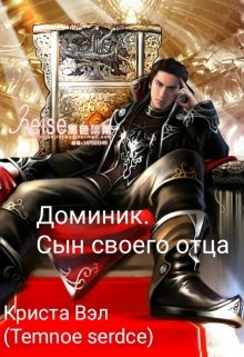 Доминик. Сын своего отца (Криста Вэл (Temnoe serdce))