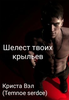 Шелест твоих крыльев (Криста Вэл (Temnoe serdce))