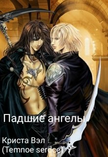 Падшие ангелы (Криста Вэл (Temnoe serdce))