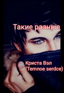 Такие разные (Криста Вэл (Temnoe serdce))
