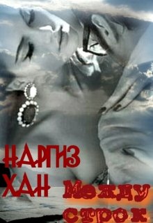 Между строк (Наргиз Хан)