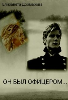Он Был Офицером Флота (Елизавета Дозмарова)