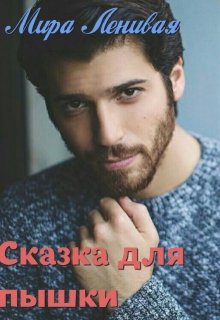 Сказка для пышки (Мира Ленивая)