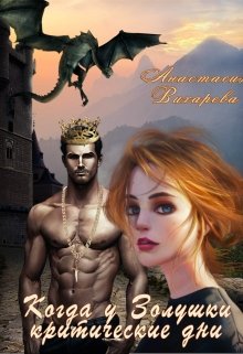 Когда у Золушки критические дни… (Анастасия Вихарева)