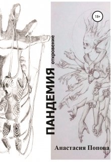 Пандемия (Stanislawa Popowa)