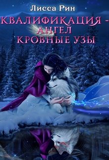 Квалификация — Ангел. Кровные Узы (Лисса Рин)