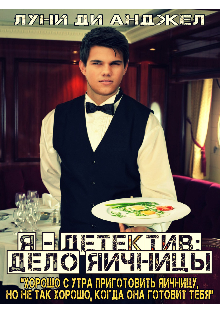 Я — детектив: дело Яичницы (Луни ди Анджел)